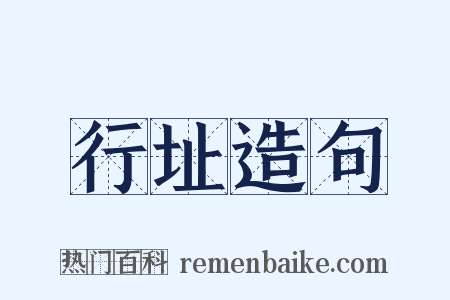 行址造句是什么意思的图片